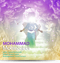 معین سجادی - محمد 